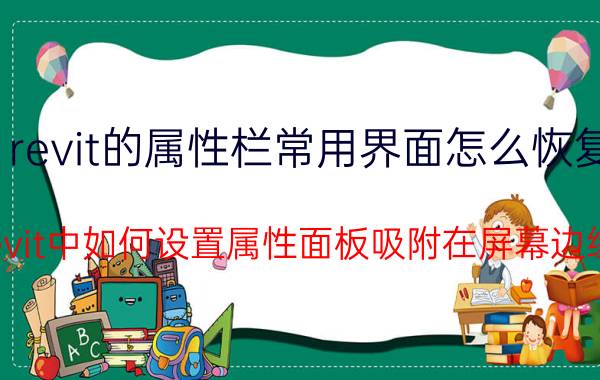 revit的属性栏常用界面怎么恢复 revit中如何设置属性面板吸附在屏幕边缘？